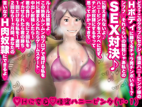 【Hに変身・怪盗ハニーピンク（下・1）】R81工房