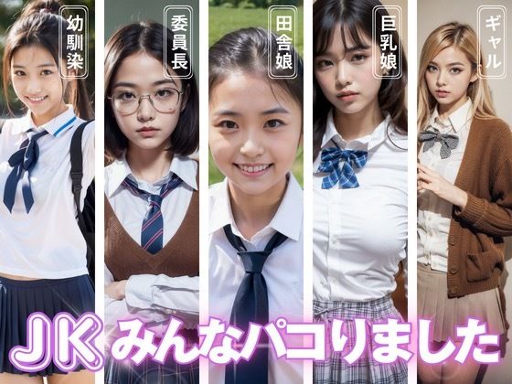 【JKみんなパコリました】映愛書房