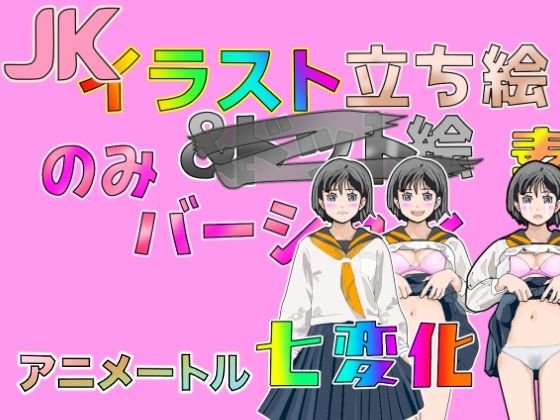 【Jk立ち絵七変化イラスト全132バージョン顔差分5】アニメートル