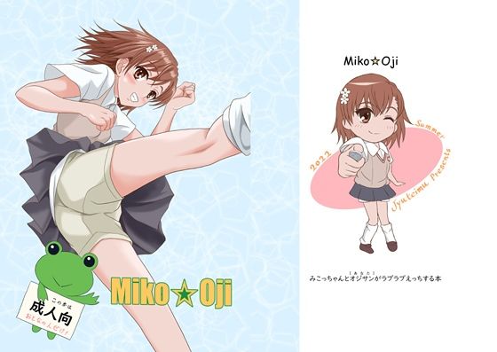 【Miko☆Oji】濡鼎夢