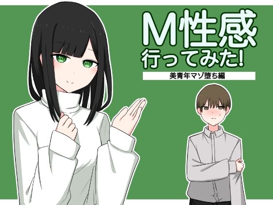 【M性感行ってみた【美青年マゾ堕ち編】】顔印象零