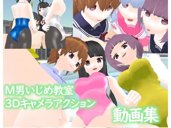 【M男いじめ教室3Dキャメラアクション ー動画集ー】ライツキャメラアクション