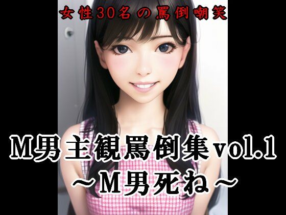 【M男主観罵倒集vol.1〜M男死ね〜】いじめっ娘通信