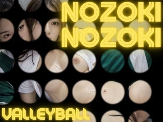 【NOZOKI 〜VALLEYBALL〜】ぽけっと