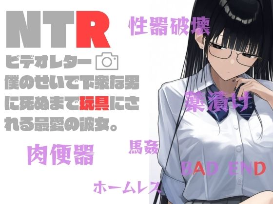 【NTRビデオレター:僕のせいで死ぬまで玩具にされる最愛の彼女】AM2性癖文庫
