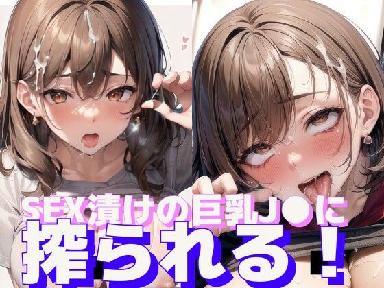 【SEX漬けの巨乳JKに搾られる！】エル