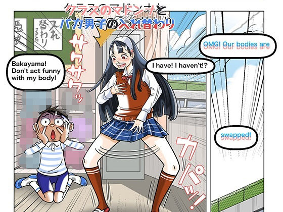 【Swap silly guy and madonna】TSF-online