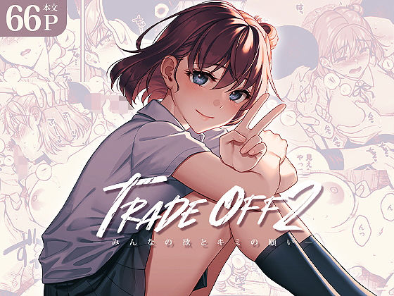 【TRADE OFF2 -みんなの欲とキミの願い-】二次結び
