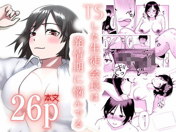 【TSした生徒会長は発情期に悩んでる】ブーケトス