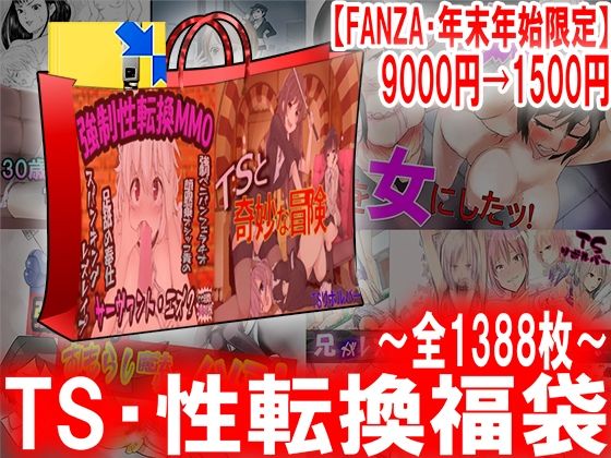 【TS・性転換福袋】M小説同盟