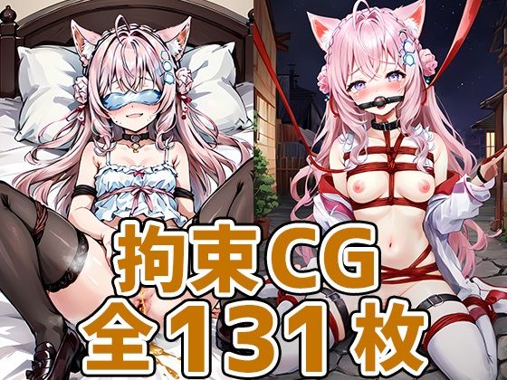 【kyちゃん拘束HCG集131枚】あいそぼ（AIで遊ぼ）