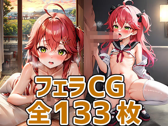 【mkcフェラHCG集133枚】あいそぼ