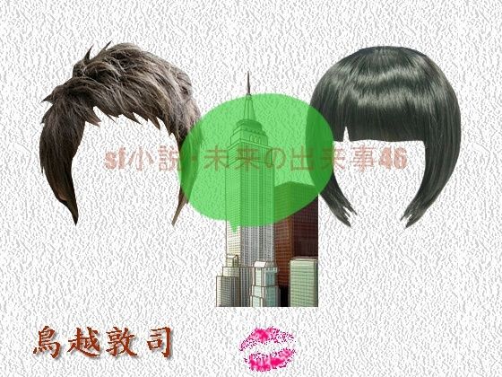 【sf小説・未来の出来事46】pdf小説 鳥越敦司