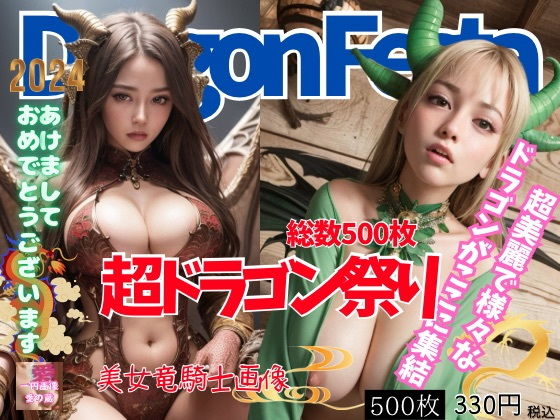 【☆2024年は辰年。そう！ドラゴンです！大入りコスプレヌード☆】1円画像_愛の蔵