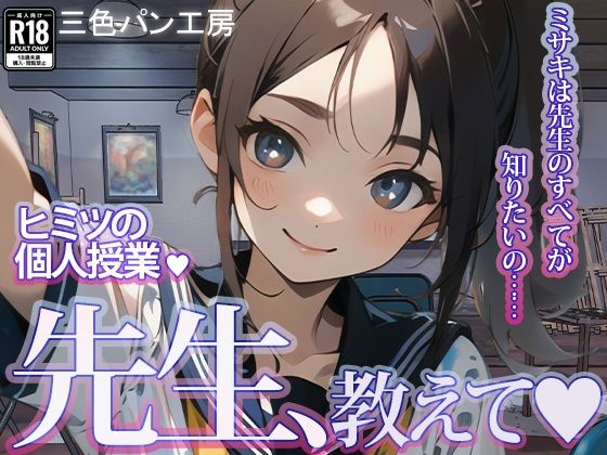 【「先生、教えて！！」絵描きJKと秘密の個人授業 〜ミサキは先生のすべてが知りたいの〜】三色パン工房