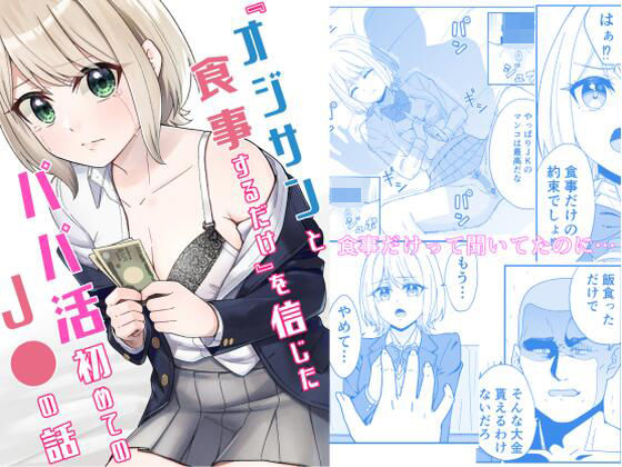 【『オジサンと食事するだけ』を信じたパパ活初めての●●の話】チームキッド