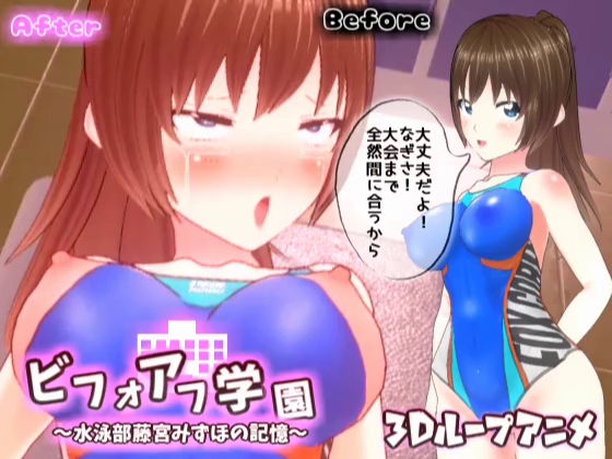 【【3Dループアニメ】ビフォアフ学園〜水泳部藤宮みずほの記憶〜】スタジオVG