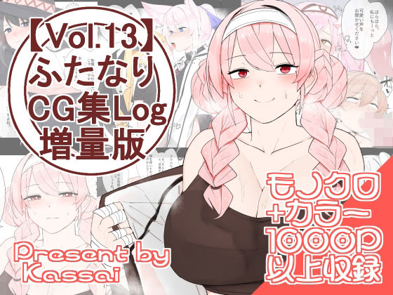 【【vol.13】ふたなりCG集Log増量版】割砕屋