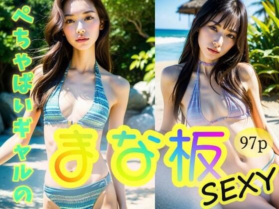 【【ぺちゃぱいギャル】の【まな板】sexy】絶倫ピアニスト