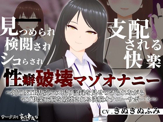 【【オナサポ3Dアニメ】性癖破壊マゾオナニー 〜姉のNTR乱交ハメ撮り記録を見せつけられながらマゾ快楽で脳を破壊される洗脳オナニーサポート〜】すくたれもの