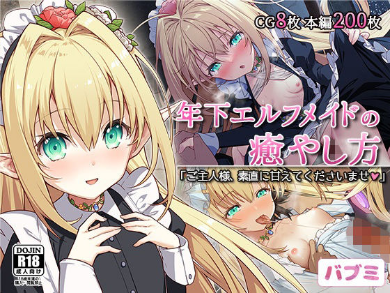 【【バブミ】年下エルフメイドの癒やし方〜ご主人様、素直に甘えてくださいませ〜】Leonids