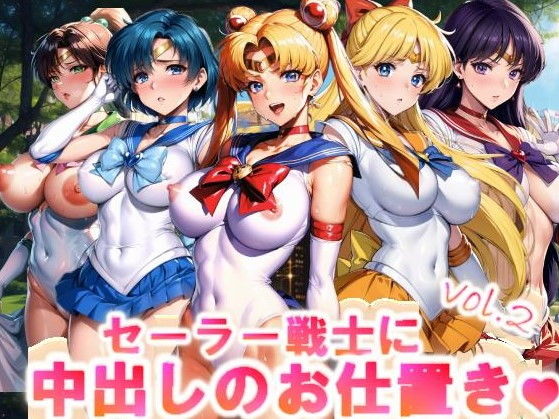 【【フルカラー】セーラー戦士に中出しのお仕置きっ♪vol.2】コスパ美女ファクトリー