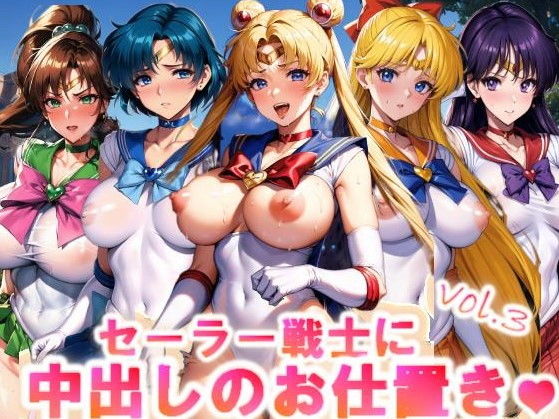 【【フルカラー】セーラー戦士に中出しのお仕置きっ♪vol.3】コスパ美女ファクトリー