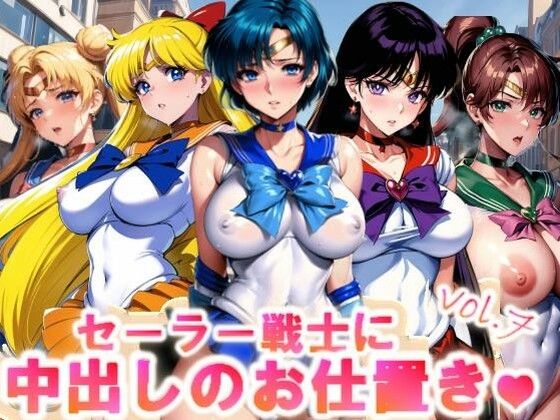 【【フルカラー】セーラー戦士に中出しのお仕置きっ♪vol.7】コスパ美女ファクトリー