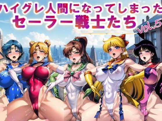 【【フルカラー】ハイグレ人間になってしまったセーラー戦士たちvol.5】コスパ美女ファクトリー