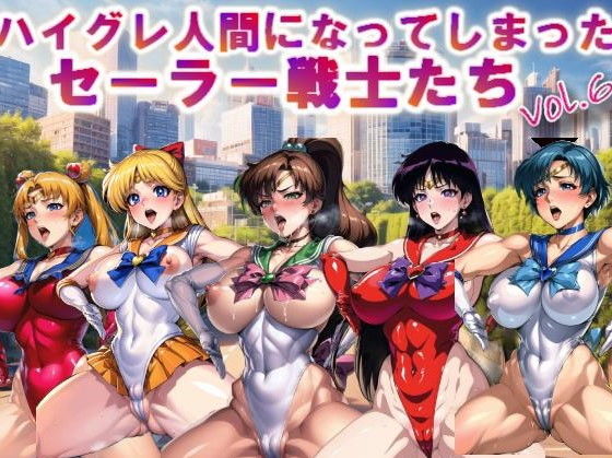 【【フルカラー】ハイグレ人間になってしまったセーラー戦士たちvol.6】コスパ美女ファクトリー