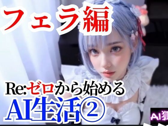 【【動画】Re:ゼロから始めるAI生活 れむちゃん 2口虐編】AI狐ラボ