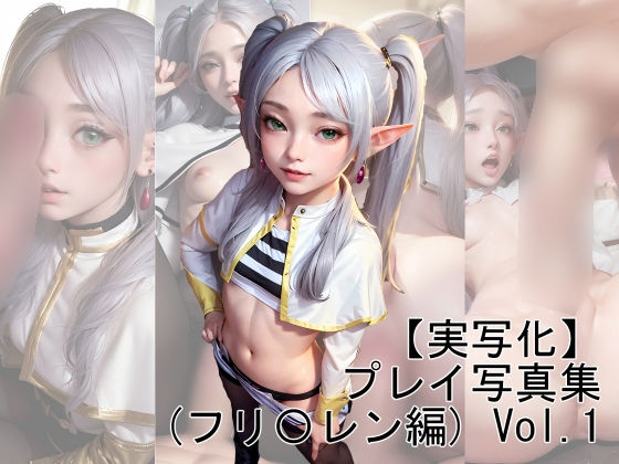 【【実写化】プレイ写真集（フリ〇レン編） Vol.1】魔術師プロトン