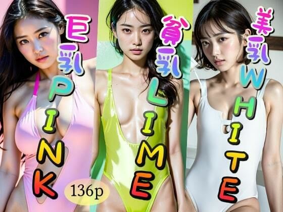 【【巨乳】PINK【貧乳】LIME【美乳】WHITE】踊り場ピンキー