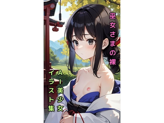 【【巫女さまのヌード】美少女イラスト集【82枚】】AIカスタムラボ