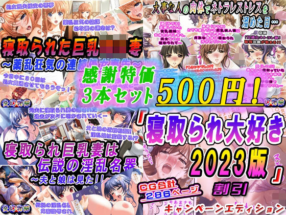 【【感謝特価3本セット500円！】「寝取られ大好き2023版」3本割引キャンペーンエディション】変幻物語