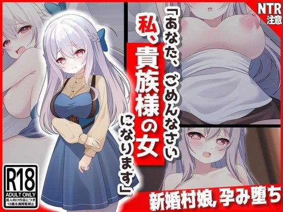 【【新婚村娘、孕み堕ち】あなた、ごめんなさい私、貴族様の女になります・・・】音鳥心愛