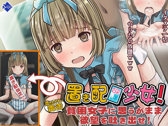 【【期間限定特別割引】置き配少女！〜流されやすい毒舌【貧困女子】に思うがまま欲望を吐き出せ！〜】Sage