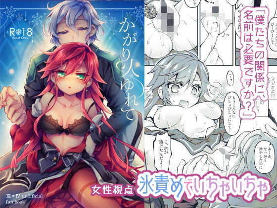 【【氷責めいちゃいちゃ】かがり火ゆれて】おいでませ月蝕堂