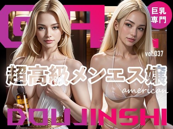 【【流失画像】超高級メンズエステ嬢（アメリカ出身美爆乳嬢）@Ai同人誌vol.037】爆乳@エーアイ