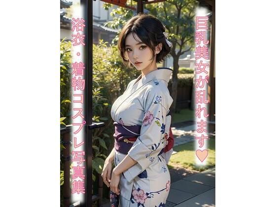 【【浴衣＆着物】巨乳美女が乱れる・・エロコスプレAIグラビア写真集_Vol.1】夢幻イメージ