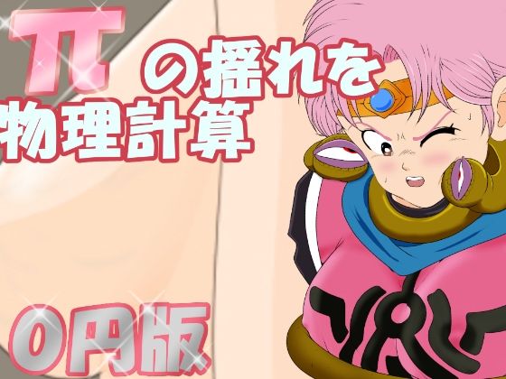 【【無料】πを物理計算で揺れすアニメーション】2次透け