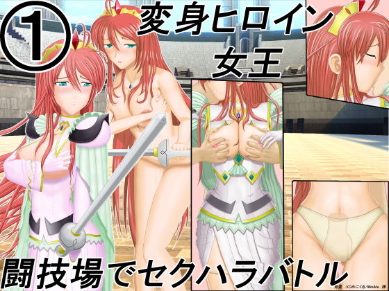 【【無料】囚われの魔法戦士女王が生放送の闘技場でセクハラバトル1】為五郎