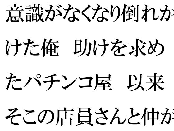 【【無料】意識がなくなり倒れかけた俺 助けを求めたパチンコ屋 以来そこの店員さんと仲が良くなって・・・】逢瀬のひび
