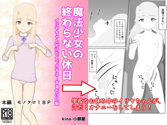 【【無料】魔法少女の終わらない休日〜イリヤちゃんが汗だくでオナニーするだけの話】小餅屋本舗