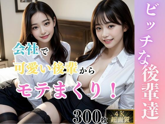 【【痴女】ビッチな後輩達】女子校生AI画像