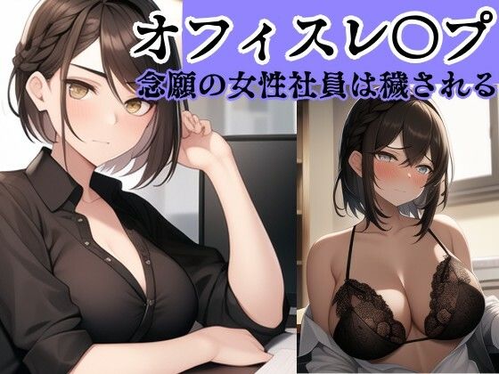 【【社内凌●】オフィスレ●プCG集 左遷されてきた念願の女性社員〜川上 リョーコ編〜】風鈴亭