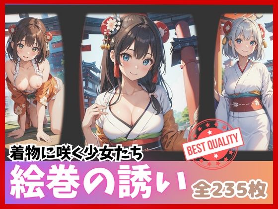 【【絵巻の誘い】着物に咲く少女たち 全235枚】Bluely Eyes Studio