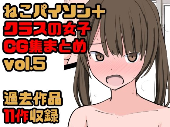 【【総集編】クラスの女子CG集まとめ vol.5】ねこパイソン+