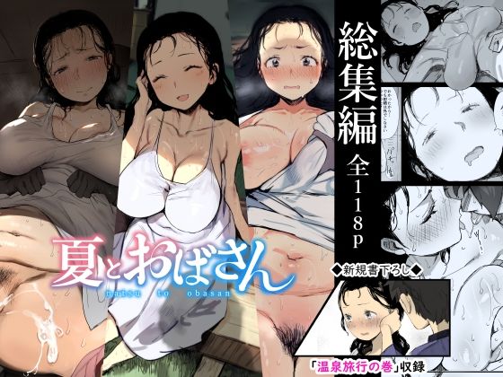 【【総集編】夏とおばさん】ダイナミックマム