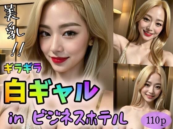 【【美乳！！】ギラギラ白ギャルinビジネスホテル】極太バッハ